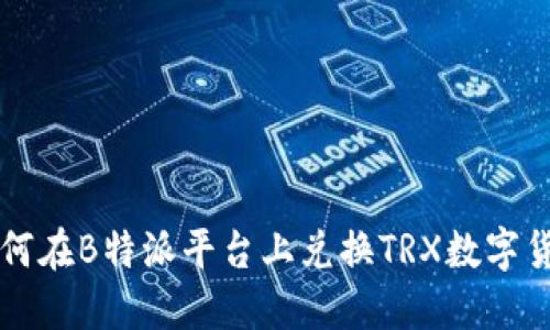 如何在B特派平台上兑换TRX数字货币