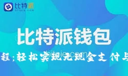 比特派扫码教程：轻松实现无现金支付与加密货币交易