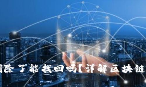 区块链钱包删除了能找回吗？详解区块链钱包恢复方法