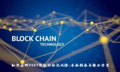 如何应对USDT钱包被标记风