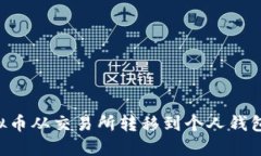 如何将虚拟币从交易所转