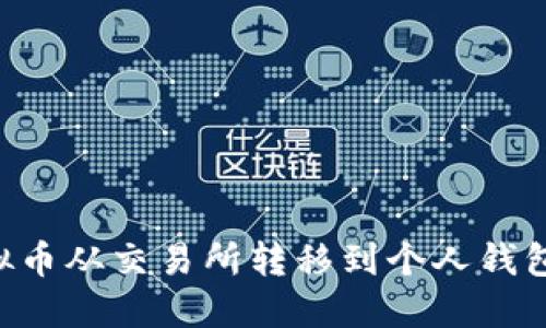 如何将虚拟币从交易所转移到个人钱包：详细指南