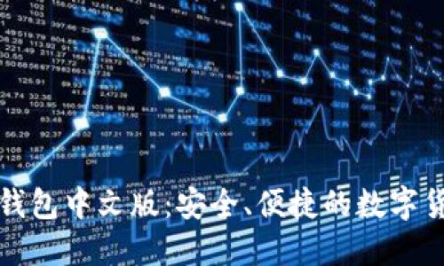 比特币手机钱包中文版：安全、便捷的数字货币管理工具