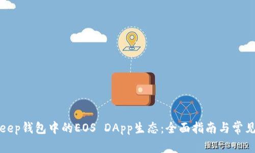 探索BitKeep钱包中的EOS DApp生态：全面指南与常见问题解答