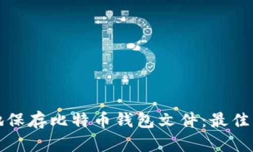 如何安全地保存比特币钱包文件：最佳实践与技巧