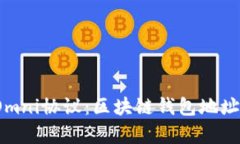  深入解密Omni协议：区块链