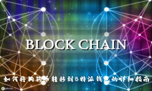 如何将狗狗币转移到B特派钱包的详细指南
