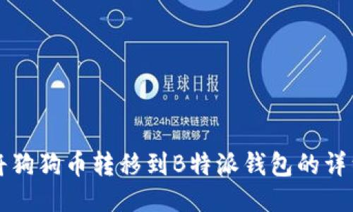 如何将狗狗币转移到B特派钱包的详细指南