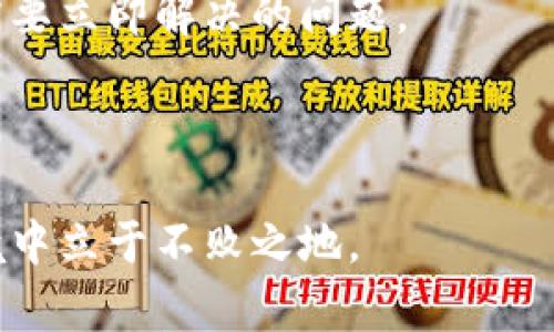 了解B特派兑换工具：轻松实现数字货币的高效兑换与管理

数字货币, B特派, 兑换工具, 区块链, 投资管理/guanjianci

在快速发展的数字经济时代，数字货币正在逐渐成为一种重要的资产资源。随着比特币、以太坊等各类数字货币的不断火热，用户在进行数字货币的兑换和投资管理时，对相关工具的需求愈加迫切。B特派兑换工具，正是为了满足用户在数字货币交换和管理上的需求而应运而生的。本文将深入探讨B特派兑换工具的功能、使用方法以及其在区块链生态中的重要性，并解答一些可能的相关问题。

什么是B特派兑换工具？
B特派兑换工具是一种专为数字货币用户设计的在线平台，旨在实现不同数字资产之间的便捷兑换。用户可以通过B特派兑换工具，将一种数字货币快速转换为另一种，同时支持多种交易对选择。此外，该工具还具备实时市场行情分析、交易记录管理以及安全性保障等功能，大大方便了用户在进行数字资产管理时的操作。

B特派兑换工具的主要功能
B特派兑换工具具有以下几个核心功能：
ul
    listrong多种货币支持：/strong用户可以选择多种流行的数字货币进行兑换，例如比特币、以太坊、Ripple等，无需繁琐的流程。/li
    listrong实时行情数据：/strong平台提供实时的数字货币市场数据，用户可以获取最新的价格波动信息，便于其做出更好的交易决策。/li
    listrong交易记录管理：/strong用户可以方便地查看和管理自己的交易记录，对历史交易进行分析。/li
    listrong高度安全性：/strongB特派兑换工具采用业界最新的安全加密技术，确保用户的资产和数据安全。/li
    listrong用户友好的界面：/strong该平台使用简单直观，适合所有数字货币水平的用户，提供良好的用户体验。/li
/ul

B特派兑换工具的优势
与其他数字货币交易平台相比，B特派兑换工具的优势主要体现在以下几个方面：
ul
    listrong操作简便：/strong无论是新手还是有经验的用户，B特派都通过简洁的界面与步骤，确保用户能够快速上手。/li
    listrong更高的兑换效率：/strong与传统的数字货币交易所相比，B特派能通过简化的流程，提升兑换效率，用户能够在更短的时间内完成兑换。/li
    listrong支持多种支付方式：/strong无论是银行卡、数字钱包，还是其他支付媒介，B特派均支持多样化的支付方式，让用户无后顾之忧。/li
    listrong市场透明度高：/strongB特派提供清晰的市场行情数据和交易记录，用户能更清楚地了解市场动态，做出明智决策。/li
    listrong社区支持：/strongB特派拥有活跃的用户社区，用户可以分享经验，交流投机策略，共同提高投资技巧。/li
/ul

B特派兑换工具如何使用？
使用B特派兑换工具非常简单，用户只需按下面的步骤操作：
ol
    listrong注册账户：/strong用户需先在B特派官方网站上注册一个账户，填入必要的信息并完成验证。/li
    listrong选择兑换货币：/strong在成功登录后，用户可以选择需要兑换的货币对。例如，如果选定将比特币兑换为以太坊，平台会显示当前的兑换率。/li
    listrong输入兑换数量：/strong用户需在相关栏目中输入希望兑换的具体金额，系统会自动计算出应得的另一种货币的数量。/li
    listrong确认交易：/strong核对兑换信息无误后，用户可确认交易，系统将自动执行兑换流程。/li
    listrong查看交易记录：/strong在完成交易后，用户可以在账户中查看相关交易记录，进行后期的管理与分析。/li
/ol

可能相关的问题

1. B特派兑换工具与其他数字货币交易工具的区别是什么？
B特派兑换工具与其他数字货币交易工具的主要区别在于其功能的专一性和用户体验的友好度。传统的数字货币交易平台通常侧重于提供多样的交易类型和复杂的交易策略，适合专业用户。而B特派则专注于兑换功能，尤其是为新手用户设计了清晰的操作流程，简化了用户在数字货币市场中的入门门槛。这种针对性交换的设计，让B特派更适合那些对市场了解较少的用户，他们能够在快速变化的市场中轻松完成交易。

此外，B特派的安全性设置也非常严格，采用最新的加密和认证技术，确保用户资产的安全。与此相比，某些大型交易平台可能因其复杂的系统和众多用户而面临一定的安全隐患。B特派强调用户隐私保护，始终将用户资料和资金安全放在首位，这也是其与其他工具区分开来的重要因素。

2. 如何保证在B特派兑换工具中的交易安全？
交易安全是所有数字资产平台最重要的考虑因子之一，B特派兑换工具通过多重措施尽可能确保用户资产和个人信息的安全。首先，该平台采用全新的SSL加密技术，确保用户在进行交易时信息的传输安全。其次，B特派还运用了多重验证机制，包括手机验证码、邮箱确认等，用户需通过多层次的认证才能完成交易。这样不仅有效避免了非授权的交易，也保障了用户的账户安全。

另外，B特派还设有24小时监控机制，实时检测系统中的异常活动，一旦发现任何可疑交易，系统将立刻通知用户并进行相应处置。除了技术层面，B特派也注重用户的教育，对用户进行安全知识的普及，帮助他们识别网络诈骗，提高自我保护能力。通过这些综合措施，B特派尽可能地为用户创造一个安全的交易环境。

3. B特派兑换工具的手续费如何？
B特派兑换工具的手续费结构是用户通过该平台进行交易时的一个重要考虑因素。B特派致力于为用户提供更低的交易成本，因此其手续费水平通常较低，具体费用会根据不同类型的交易而有所区别。一般来说，在进行货币兑换时，B特派会按照一定的比例收取手续费。此比例通常在平台上是透明的，用户在确认交易前，可以清楚地看到将收取的费用。

此外，B特派还有时限优惠活动，用户在特定时段内进行交易，将能享受到更低的费用。这是为了鼓励用户在合理的时间内活跃交易。同时，平台会定期对运营方式进行评估，让用户在体验中享受到更多的优惠。所以，用户在使用B特派兑换工具时，了解手续费结构是非常必要的，这有助于更好地管理投资成本。

4. B特派兑换工具支持哪些数字货币？
B特派兑换工具支持的数字货币种类相对广泛。用户在平台上可以找到主流的数字货币品种，例如比特币（BTC）、以太坊（ETH）、瑞波币（XRP）、莱特币（LTC）等，这些都是在全球范围内被广泛认可和交易的数字资产。此外，B特派也在逐步扩展其支持的货币范围，以吸引更多的用户。

在选择兑换货币的情况下，用户可以根据自己的需求选择最合适的数字货币进行兑换。通过实时的市场数据和交易记录，用户能够更好地做到投资决策。但需注意的是，由于市场动态的变化，一些新兴的数字货币可能在一段时间内不被支持，用户在进行交易前，最好先确认该货币是否在B特派的支持列表中。

5. 如何提高在B特派的投资收益率？
提高在B特派的投资收益率并非简单的任务，但用户可以通过一些策略来增强成功的概率。首先，用户应了解市场动态及趋势，借助B特派提供的实时行情数据，密切关注市场价格的波动，可以在低价位进行买入时，等待价格上升后再进行卖出，从而实现投资的增值。

其次，制定合理的投资计划也是不可或缺的。用户应根据自己的风险承受能力和投资期限，选择合适的投资期限，避免过度追逐短期收益。通过设定止损和止盈点，能够控制风险与保证潜在的收益。同时，加强对交易数据的分析，通过回顾历史交易寻求规律，可以帮助用户做出更靠谱的决策。

此外，B特派内部也会定期组织相关的讲座和分享活动，用户可以利用这些机会学习到不同的投资策略和市场分析方法，提升自身的交易技能与市场敏感度。这些知识和技巧将直接提高用户的投资收益率，让其在数字市场中稳步前行。

6. 如何在B特派兑换工具上申请客户支持？
在使用B特派兑换工具的过程中，遇到任何问题，用户都可以随时申请客户支持以获得帮助。B特派客服支持通常包含多种沟通渠道，用户可以通过在线聊天、电子邮件或电话支持等多种方式联系到客服团队。

首先，平台提供强大的在线帮助系统，用户可以在平台上找到FAQ部分，迅速找到一些常见问题的解答。若无法解决问题，用户可以通过在线客服进行咨询。通常，B特派的客服响应快捷，问题反馈及时，让用户的疑虑能够尽早得到解答。

此外，如果需要更详细的帮助和支持，用户可以通过电子邮件发送具体的问题描述至客服邮箱，通常都会在24小时内收到回复。在紧急情况下，拨打客服电话也是一种直接而有效的解决方式，适合需要立即解决的问题。

总的来说，B特派兑换工具致力于为用户提供全面细致的客户支持，确保用户在使用过程中遇到问题时能够得到及时的解决和回应。

通过讨探B特派兑换工具的功能、优势及应用，同时解答了许多潜在的问题，希望能够帮助用户更好地理解和使用这个工具，提升他们在数字货币领域的管理与投资能力，从而在不断变化的市场环境中立于不败之地。