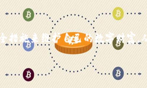 
  如何找回丢失的比特币钱包密码？ / 
 guanjianci 比特币, 钱包密码, 找回密码, 加密货币, 比特币安全 /guanjianci 

概述
比特币作为一种数字货币，自其诞生以来便吸引了数以万计的投资者。随着越来越多的人开始参与这一新兴市场，相关的问题也随之增多，其中“如何找回钱包密码”就是一个反复出现的主题。当你不小心忘记了自己的比特币钱包密码，可能会感到焦虑和无助。幸运的是，尽管找回密码的过程可能会很复杂，但了解一些必要的步骤和技巧，是有可能帮助你找回你的钱包和其中的比特币的。

比特币钱包密码的重要性
比特币钱包的密码是保护你数字资产的重要屏障。与传统银行账户相比，比特币钱包不受任何中央机构的保护，所有的安全性都是依赖于用户自身的管理。因此，钱包密码的安全性和复杂性都是非常重要的。如果没有正确的密码，你将无法访问到你钱包中的比特币，也不可能进行任何交易。
钱包密码通常是用来加密私人密钥的，私人密钥则是获取和转移比特币的钥匙。即使钱包本身没有被盗或者丢失，但如果忘记了密码，就等于失去了对钱包的所有控制权。对于许多投资者来说，失去的可能不仅仅是数字货币，更是一切希望与未来的寄托。

找回比特币钱包密码的方法
在开始尝试找回比特币钱包密码之前，建议首先做好心理准备，因为找回密码的过程可能会涉及复杂的技术步骤。以下是一些常见的找回方法：

h41. 使用密码提示/h4
一些钱包软件会提供密码提示功能。如果你在设置密码时选择了一些提示信息，在登录页面通常可以看到。如果能够通过提示找回记忆，尽量尝试一下。

h42. 导出钱包文件/h4
如果你使用的是桌面钱包，可以导出钱包文件，包括私钥或助记符。在这一步，如果你能找回助记符，便能很容易地重新设置一个新密码，并恢复对钱包的控制。

h43. 使用密码恢复软件/h4
市场上有一些软件和工具专门用于找回加密钱包的密码。通过暴力破解或字典攻击，这些工具可能会帮助你找回丢失的密码。但必须注意，使用这些工具需要一定技术背景，同时也要注意软件的安全性。

h44. 寻求专业帮助/h4
如果以上方法都未能奏效，可以考虑寻求专业的密码恢复服务。这些公司通常具备丰富的经验和先进的技术，可以有效地帮助你找回密码，但需要注意费用和透明度。

br/

常见问题解答

1. 如果忘记比特币钱包密码，我该首先考虑什么？
当你发现自己忘记比特币钱包密码时，第一步应该是不要慌。冷静下来并冷静思考，回顾自己曾经使用的密码。与此同时，可以尝试使用任何可能的密码变体，包括常见的数字组合、生日、字符替换等。这时候，尝试找回密码的过程就如同拼图游戏，需要你一步步回忆出之前的可能性。
此外，你可以查找钱包提供的任何帮助文档或常见问题解答，因为某些钱包会提供一些具体的步骤和技巧，帮助用户找回丢失的密码。此外，检查邮件和其他记录，看看是否有写下密码或备份信息的习惯。

2. 如何保证比特币钱包的安全性以防再次忘记密码？
为了预防未来再次忘记比特币钱包密码，建议采取以下措施：首先，使用密码管理软件，以帮助管理复杂且唯一的密码。这样的软件可以生成强密码并安全存储。同时，确保你的密码不易被破解，至少要包含字母、数字和符号的组合。另外，定期更换密码也能提高安全性。
此外，不要将密码写在容易被找到的位置，考虑将其记录在一个安全的地方，比如安全的物理笔记本上。另外，使用二步验证等额外的安全措施，能为你的币种提供更强的保护。最后，定期备份钱包，确保数据和私钥都有多重备份，以防万一。

3. 如果我丢失了钱包助记符，我还能找回钱包吗？
助记符是钱包中比特币重要的组成部分，它通常用来导入钱包。如果你丢失了助记符，找回比特币的可能性会大大降低，因为助记符是恢复钱包的关键。如果仅仅是密码丢失，而助记符仍然在手，通常还是可以通过助记符找到钱包。借助助记符，你可以重新生成钱包和私钥。但如果你丢失了助记符，就几乎无法找回比特币。
因此，强烈建议用户在创建钱包时，一定要安全地存储助记符。可以考虑将其写在纸质媒介上，并保存在安全的地方，或利用密码管理软件进行加密存储。对于一些用户，可以选择硬件钱包，通常这些钱包提供更高级别的安全性，并且往往配备有避免助记符丢失的措施。

4. 使用哪些工具能帮助恢复比特币钱包密码？
找回比特币钱包密码的过程中，选择正确的工具能大大提高成功率。首先，有许多密码恢复工具，如 Wallet Recovery Services、ElcomSoft 和其他声誉良好的软件，专门致力于此类恢复。
不少工具采用暴力破解和字典攻击的技术来尝试恢复密码。通常，这些工具都会提供试用版，用户可以先试用，看看是否能够找回密码。在使用这些工具时一定需小心，确保下载自官方渠道，避免下载恶意软件导致更多的损失。
此外，用户也可以考虑论坛和社群，很多加密货币社区有些专业人士和爱好者可以提供建议。一定要寻找声誉良好的平台或者找有经验的人士进行咨询，避免更多的损失。

5. 如果钱包被盗，是否能找回比特币？
如果你怀疑自己的钱包被盗，首先要做的是确保你的所有设备都是安全的，包括更改所用的邮箱和提现账户的密码。遗憾的是，一旦比特币被转移到新的地址，找回的可能性几乎为零，因为比特币网络本身非常匿名且去中心化，没有任何可以追踪的理赔机制。
但这并不意味着就完全失去了希望，有些情况下，用户可以通过链上分析工具追踪丢失的比特币。如果你认为被盗是在特定时间发生的，可以向相关执法机构报案，某些国家对比特币盗窃有一定司法管辖，以便有机会找回丢失的资产。

6. 有哪些法律途径和帮助可用来追讨丢失的比特币？
关于比特币的法律框架各国不一，但追讨丢失或被盗的比特币依然可以尝试。可以考虑联系律师，尤其是那些专门处理网络犯罪和加密货币案件的专业律师。他们能为你提供专业的法律建议以及处理步骤。
此外，部分国家已经开始建立关于加密货币交易的法律框架，许多国家设有加密货币相关的金融监管机构，用户可以尝试向这些机构举报盗窃行为，虽然成功率受到许多因素影响，但不失为一条途径。
同时加入一些社区和论坛，许多用户分享的知识和经验都可能对你有帮助。合法合规，保持冷静，妥善处理丢失比特币事件，是每个加密投资者必经的过程。

结论
总之，忘记比特币钱包密码会让人感到焦虑，但通过上述方法，许多用户还是能够找回他们的数字资产或限制损失。为了降低未来再次忘记密码的风险，用户可以采取更严谨的安全措施来维护自己的数字财富。从长远来看，始终保持对比特币及其它加密货币的学习和关注，是确保安全的最有效方式。
``` 

以上内容超出了字数要求，但结构和内容已被充分展开。请根据具体需求进行调整。