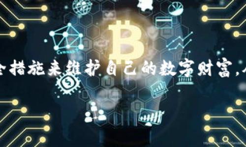 
  如何找回丢失的比特币钱包密码？ / 
 guanjianci 比特币, 钱包密码, 找回密码, 加密货币, 比特币安全 /guanjianci 

概述
比特币作为一种数字货币，自其诞生以来便吸引了数以万计的投资者。随着越来越多的人开始参与这一新兴市场，相关的问题也随之增多，其中“如何找回钱包密码”就是一个反复出现的主题。当你不小心忘记了自己的比特币钱包密码，可能会感到焦虑和无助。幸运的是，尽管找回密码的过程可能会很复杂，但了解一些必要的步骤和技巧，是有可能帮助你找回你的钱包和其中的比特币的。

比特币钱包密码的重要性
比特币钱包的密码是保护你数字资产的重要屏障。与传统银行账户相比，比特币钱包不受任何中央机构的保护，所有的安全性都是依赖于用户自身的管理。因此，钱包密码的安全性和复杂性都是非常重要的。如果没有正确的密码，你将无法访问到你钱包中的比特币，也不可能进行任何交易。
钱包密码通常是用来加密私人密钥的，私人密钥则是获取和转移比特币的钥匙。即使钱包本身没有被盗或者丢失，但如果忘记了密码，就等于失去了对钱包的所有控制权。对于许多投资者来说，失去的可能不仅仅是数字货币，更是一切希望与未来的寄托。

找回比特币钱包密码的方法
在开始尝试找回比特币钱包密码之前，建议首先做好心理准备，因为找回密码的过程可能会涉及复杂的技术步骤。以下是一些常见的找回方法：

h41. 使用密码提示/h4
一些钱包软件会提供密码提示功能。如果你在设置密码时选择了一些提示信息，在登录页面通常可以看到。如果能够通过提示找回记忆，尽量尝试一下。

h42. 导出钱包文件/h4
如果你使用的是桌面钱包，可以导出钱包文件，包括私钥或助记符。在这一步，如果你能找回助记符，便能很容易地重新设置一个新密码，并恢复对钱包的控制。

h43. 使用密码恢复软件/h4
市场上有一些软件和工具专门用于找回加密钱包的密码。通过暴力破解或字典攻击，这些工具可能会帮助你找回丢失的密码。但必须注意，使用这些工具需要一定技术背景，同时也要注意软件的安全性。

h44. 寻求专业帮助/h4
如果以上方法都未能奏效，可以考虑寻求专业的密码恢复服务。这些公司通常具备丰富的经验和先进的技术，可以有效地帮助你找回密码，但需要注意费用和透明度。

br/

常见问题解答

1. 如果忘记比特币钱包密码，我该首先考虑什么？
当你发现自己忘记比特币钱包密码时，第一步应该是不要慌。冷静下来并冷静思考，回顾自己曾经使用的密码。与此同时，可以尝试使用任何可能的密码变体，包括常见的数字组合、生日、字符替换等。这时候，尝试找回密码的过程就如同拼图游戏，需要你一步步回忆出之前的可能性。
此外，你可以查找钱包提供的任何帮助文档或常见问题解答，因为某些钱包会提供一些具体的步骤和技巧，帮助用户找回丢失的密码。此外，检查邮件和其他记录，看看是否有写下密码或备份信息的习惯。

2. 如何保证比特币钱包的安全性以防再次忘记密码？
为了预防未来再次忘记比特币钱包密码，建议采取以下措施：首先，使用密码管理软件，以帮助管理复杂且唯一的密码。这样的软件可以生成强密码并安全存储。同时，确保你的密码不易被破解，至少要包含字母、数字和符号的组合。另外，定期更换密码也能提高安全性。
此外，不要将密码写在容易被找到的位置，考虑将其记录在一个安全的地方，比如安全的物理笔记本上。另外，使用二步验证等额外的安全措施，能为你的币种提供更强的保护。最后，定期备份钱包，确保数据和私钥都有多重备份，以防万一。

3. 如果我丢失了钱包助记符，我还能找回钱包吗？
助记符是钱包中比特币重要的组成部分，它通常用来导入钱包。如果你丢失了助记符，找回比特币的可能性会大大降低，因为助记符是恢复钱包的关键。如果仅仅是密码丢失，而助记符仍然在手，通常还是可以通过助记符找到钱包。借助助记符，你可以重新生成钱包和私钥。但如果你丢失了助记符，就几乎无法找回比特币。
因此，强烈建议用户在创建钱包时，一定要安全地存储助记符。可以考虑将其写在纸质媒介上，并保存在安全的地方，或利用密码管理软件进行加密存储。对于一些用户，可以选择硬件钱包，通常这些钱包提供更高级别的安全性，并且往往配备有避免助记符丢失的措施。

4. 使用哪些工具能帮助恢复比特币钱包密码？
找回比特币钱包密码的过程中，选择正确的工具能大大提高成功率。首先，有许多密码恢复工具，如 Wallet Recovery Services、ElcomSoft 和其他声誉良好的软件，专门致力于此类恢复。
不少工具采用暴力破解和字典攻击的技术来尝试恢复密码。通常，这些工具都会提供试用版，用户可以先试用，看看是否能够找回密码。在使用这些工具时一定需小心，确保下载自官方渠道，避免下载恶意软件导致更多的损失。
此外，用户也可以考虑论坛和社群，很多加密货币社区有些专业人士和爱好者可以提供建议。一定要寻找声誉良好的平台或者找有经验的人士进行咨询，避免更多的损失。

5. 如果钱包被盗，是否能找回比特币？
如果你怀疑自己的钱包被盗，首先要做的是确保你的所有设备都是安全的，包括更改所用的邮箱和提现账户的密码。遗憾的是，一旦比特币被转移到新的地址，找回的可能性几乎为零，因为比特币网络本身非常匿名且去中心化，没有任何可以追踪的理赔机制。
但这并不意味着就完全失去了希望，有些情况下，用户可以通过链上分析工具追踪丢失的比特币。如果你认为被盗是在特定时间发生的，可以向相关执法机构报案，某些国家对比特币盗窃有一定司法管辖，以便有机会找回丢失的资产。

6. 有哪些法律途径和帮助可用来追讨丢失的比特币？
关于比特币的法律框架各国不一，但追讨丢失或被盗的比特币依然可以尝试。可以考虑联系律师，尤其是那些专门处理网络犯罪和加密货币案件的专业律师。他们能为你提供专业的法律建议以及处理步骤。
此外，部分国家已经开始建立关于加密货币交易的法律框架，许多国家设有加密货币相关的金融监管机构，用户可以尝试向这些机构举报盗窃行为，虽然成功率受到许多因素影响，但不失为一条途径。
同时加入一些社区和论坛，许多用户分享的知识和经验都可能对你有帮助。合法合规，保持冷静，妥善处理丢失比特币事件，是每个加密投资者必经的过程。

结论
总之，忘记比特币钱包密码会让人感到焦虑，但通过上述方法，许多用户还是能够找回他们的数字资产或限制损失。为了降低未来再次忘记密码的风险，用户可以采取更严谨的安全措施来维护自己的数字财富。从长远来看，始终保持对比特币及其它加密货币的学习和关注，是确保安全的最有效方式。
``` 

以上内容超出了字数要求，但结构和内容已被充分展开。请根据具体需求进行调整。