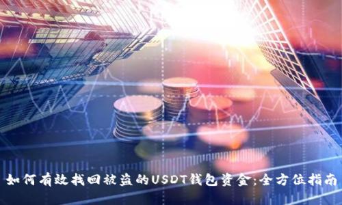 如何有效找回被盗的USDT钱包资金：全方位指南