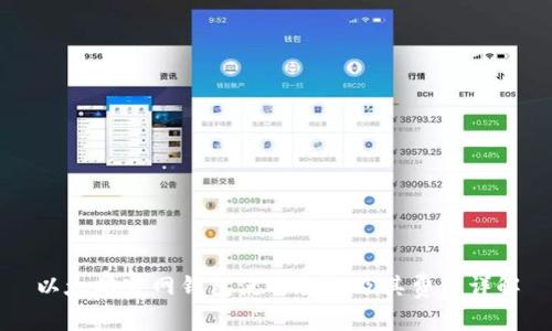以太坊官网钱包使用教程及其费用详解