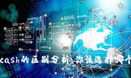 比特派与Kcash的区别分析：你该选择哪个数字钱包？