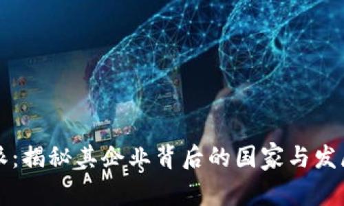 比特派：揭秘其企业背后的国家与发展历程