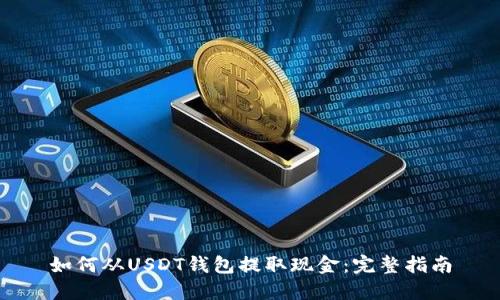 如何从USDT钱包提取现金：完整指南