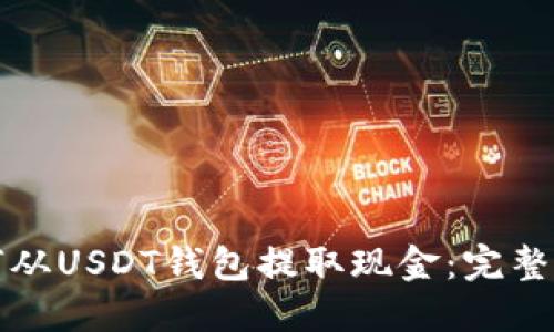如何从USDT钱包提取现金：完整指南