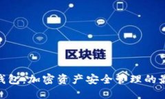 BitPie钱包：加密资产安全