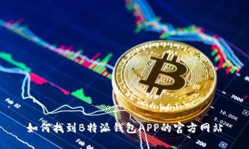 如何找到B特派钱包APP的官方网站