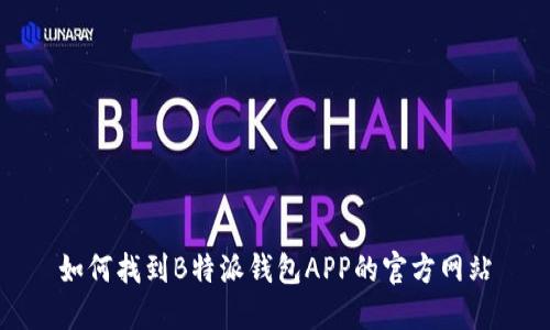 如何找到B特派钱包APP的官方网站