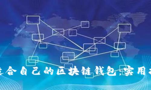 如何挑选适合自己的区块链钱包：实用指南与建议
