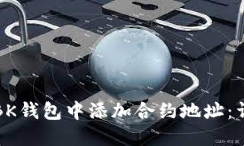如何在BK钱包中添加合约地址：详细指南