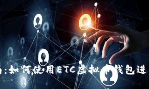 : 完全指南：如何使用ETC虚拟币钱包进行安全交易
