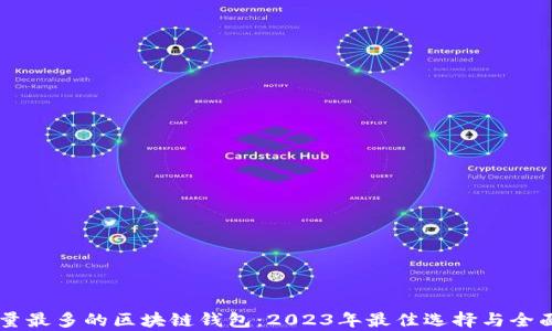 
用户量最多的区块链钱包：2023年最佳选择与全面解析