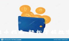 BitKeep钱包转币指南：轻松