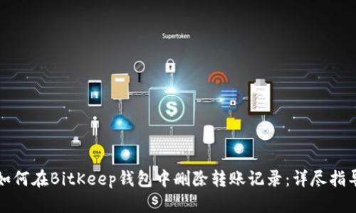 如何在BitKeep钱包中删除转账记录：详尽指导