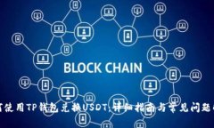 如何使用TP钱包兑换USDT：