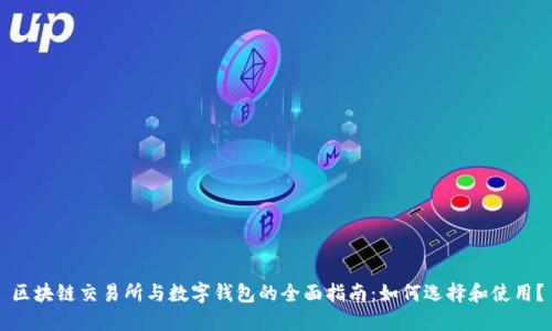 区块链交易所与数字钱包的全面指南：如何选择和使用？