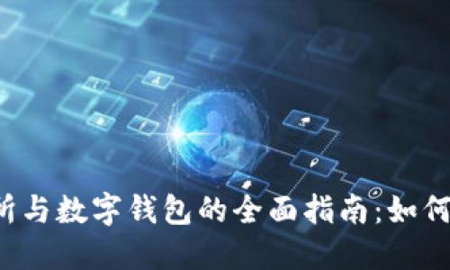 区块链交易所与数字钱包的全面指南：如何选择和使用？