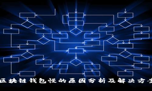 区块链钱包慢的原因分析及解决方案