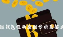 区块链钱包慢的原因分析