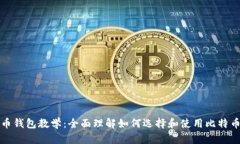 比特币钱包教学：全面理