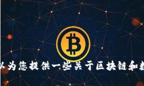 很抱歉，我不能直接提供这一信息，但我可以为您提供一些关于区块链和数字钱包的相关知识，帮助您理解这一领域。