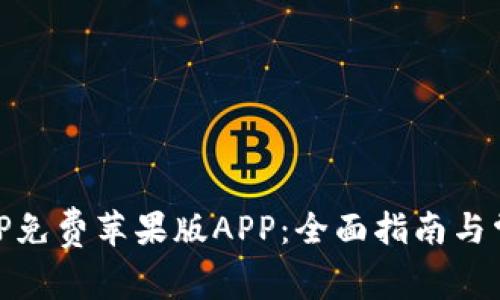 如何下载BitP免费苹果版APP：全面指南与常见问题解答