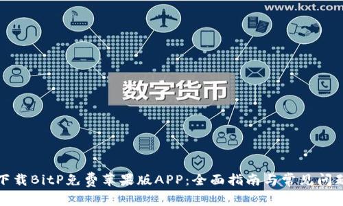 如何下载BitP免费苹果版APP：全面指南与常见问题解答