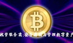 区块链钱包托管服务商：