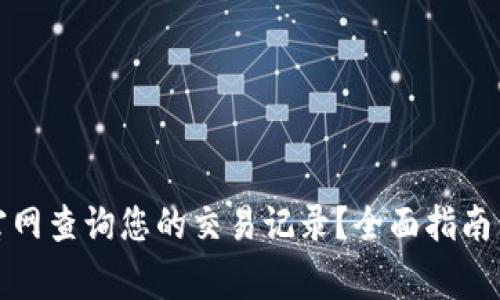 如何在比特派官网查询您的交易记录？全面指南与常见问题解答
