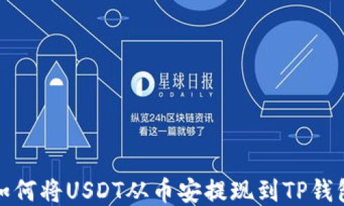 
如何将USDT从币安提现到TP钱包