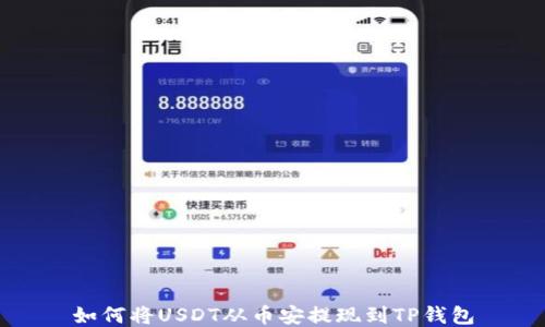 
如何将USDT从币安提现到TP钱包