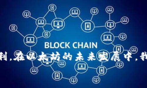 
以太坊钱包无法转账的原因及解决方案

关键词
以太坊, 钱包, 转账, 解决方案, 区块链/guanjianci

引言
以太坊是一种广泛使用的区块链平台，其土著代币ETH在全球范围内被广泛接受和使用。当我们尝试通过以太坊钱包进行转账时，可能会遇到各种各样的问题。其中，“以太坊钱包不能转账”是用户最常遇到的问题之一。这不仅可能影响个人投资者的资金流动性，还可能给整体交易带来影响。因此，在以下内容中，我们将深入分析以太坊钱包无法转账的原因，并提供相应的解决方案。

为什么以太坊钱包无法转账？
在很多情况下，以太坊钱包无法转账的原因可以归结为以下几个方面：

h41. 余额不足/h4
这是最常见的问题之一。用户可能未能考虑到需要支付的交易费用（即“汽油费”）。在以太坊网络上，每笔交易都需要消耗一定的以太币作为手续费。如果用户余额不足以支付手续费，转账将无法进行。确保您钱包中的ETH余额不仅要覆盖要转账的金额，也要覆盖预期的交易费用。

h42. 网络拥堵/h4
以太坊网络的拥堵会影响交易的处理速度。如果网络非常拥挤，矿工可能优先处理高手续费的交易，而您的低手续费交易可能根本不会被处理。这意味着即使您已发送转账，它可能会延迟或失败。您可以查询当前的网络状态，适时调整手续费设置。

h43. 钱包软件问题/h4
有时，wallet文件本身可能存在问题。钱包应用可能出现bug，导致无法正常处理转账请求。确保您使用的是最新版本的应用程序，并尝试重启应用程序或重新安装。此外，您还可以尝试在不同设备或不同网络环境下访问钱包。

h44. 私钥丢失或错误/h4
如果您的钱包私钥丢失或错误，您将无法访问和管理您的资金。确保妥善保存私钥，并进行备份以防止此类问题。在使用任何新的钱包应用程序或服务时，一定要确保您拥有正确的私钥和助记词。

h45. 账户状态问题/h4
如果您的账户被锁定或出现其他安全问题，将无法进行转账。一些钱包对账户进行审查或检查资金流动，如果检测到可疑活动，可能会冻结账户。此时，您可能需要联系钱包服务提供商以解决问题。

如何解决以太坊钱包无法转账的问题？
接下来，我们将分析每个可能导致转账失败的问题的解决方案：

h41. 充足余额管理/h4
首先，要确保您的钱包中有足够的余额来完成交易和支付手续费。您可以使用以太坊区块浏览器（如Etherscan）来查看当前的交易费用、网络状态和区块信息。此外，您可以向钱包添加资金，以确保您有足够的ETH来支付未来的交易费用。

h42. 调整交易手续费/h4
如果遇到网络拥堵问题，可以调整交易的手续费。大多数以太坊钱包都允许用户手动设置汽油费。在高峰期，建议设置较高的汽油费，以确保交易优先处理。您可以查询多个区块链分析网站来了解当前的合理费用水平。

h43. 更新和重启钱包/h4
如果问题与软件有关，您可以尝试更新或重启钱包应用程序。务必确保您使用的是最新版本的应用程序，且没有已知的安全漏洞。此外，您还可以尝试将钱包迁移到另一款信誉良好的钱包应用，以排除软件问题。

h44. 保留私钥/h4
确保您可靠地保存私钥和助记词，并定期备份。如果丢失私钥，金额将永远无法恢复。使用硬件钱包可以显著提高安全性，并确保您的资产不易受到网络攻击。

h45. 联系支持团队/h4
当您遇到安全状态的问题时，及时联系钱包服务提供商的客户支持非常重要。提供您遇到的问题详细信息，以便他们为您提供相应的指导。记得确认您使用的服务是否是合法的，避免举报的问题让您处于更大的风险之中。

可能相关的问题一：以太坊钱包的安全性如何保证？
以太坊钱包的安全性是用户在进行数字资产投资时最常关注的问题之一。以下是几点推荐以提高您钱包的安全性：

h41. 使用强密码/h4
首先，确保使用强而独特的密码。避免使用与其他账户相同的密码。同时，使用包含大写字母、小写字母、数字和特殊符号的组合可以确保您钱包的安全性。

h42. 启用双重身份验证/h4
很多钱包服务都提供双重身份验证（2FA）功能。启用此功能可以增加一个额外的安全层，即使密码被盗取，也需要额外的确认才能访问账户。

h43. 确保设备安全/h4
定期更新您使用的操作系统和应用，确保安装最新的安全补丁。避免在不安全的网络环境下访问钱包，如公共Wi-Fi。此外，使用防病毒软件可以减少潜在的安全风险。

h44. 使用硬件钱包/h4
硬件钱包将私钥存储在硬件设备中，能够有效防止网络攻击。这是数字资产存储最安全的方式。选择受信任的品牌，确保您从官方网站购买并验证真实性。

可能相关的问题二：如何选择合适的以太坊钱包？
选择合适的钱包对用户而言至关重要，几个重要因素包括：

h41. 钱包类型/h4
以太坊钱包主要分为热钱包（在线钱包）和冷钱包（离线钱包）。热钱包使用方便，适合频繁交易，而冷钱包则提供更高的安全性，适合长期存储。

h42. 用户界面友好性/h4
一个用户友好的界面能够让用户轻松完成交易、查看余额等操作。确保您选择的钱包有清晰的操作界面，即使是对于初学者也易于使用。

h43. 兼容性/h4
确保所选择的钱包与您准备使用的平台兼容。像硬件钱包则需要额外的注意，确保它可以与您的设备正常连接。

h44. 社区和支持/h4
知名的以太坊钱包通常拥有活跃的用户社区和良好的客户支持。如果在使用过程中遇到问题，能够获得及时的帮助，将大大提升用户体验。

可能相关的问题三：以太坊网络的未来发展方向是什么？
以太坊作为一种自2009年推出以来不断发展的区块链技术，其未来走向备受关注。主要方向包括：

h41. Ethereum 2.0升级/h4
以太坊在2020年开始逐步实施Ethereum 2.0的升级，目标是将网络从权益证明（PoW）转向权益证明（PoS）机制。这将显著提高网络的速度和可扩展性，并降低交易费用。

h42. 分片技术/h4
分片技术将使以太坊能够并行处理多条链，从而大幅提升网络的处理能力。此技术将解决目前以太坊网络拥堵的问题，成为支持大量用户和复杂应用的必要基础。

h43. Ethereum智能合约的普及/h4
以太坊也在不断推动智能合约的普及和应用，这将为不同行业带来更多创新机会。对用户而言，使用新技术的同时，了解潜在的法律和安全风险同样重要。

可能相关的问题四：以太坊钱包的备份与恢复方法有哪些？
备份和恢复是数字存储中不可或缺的一部分，因此下面将列举常见的以太坊钱包备份与恢复方法：

h41. 备份助记词或私钥/h4
大部分以太坊钱包在创建时会生成助记词或私钥。务必将其安全地转存并加密，尽量不在电子设备上保存。备份后，请确保妥善保管，避免被盗窃或丧失。

h42. 使用安装的恢复功能/h4
很多钱包应用提供了恢复功能，可以使用您的助记词或恢复短语轻松恢复账户。务必遵循官方说明，操作过程中千万不要打断应用程序。

h43. 硬件钱包的备份过程/h4
硬件钱包通常会提供详细的备份选项。根据设备制造商提供的说明进行备份。确保同时备份恢复助记词，以防设备损坏。

可能相关的问题五：以太坊网络拥堵如何处理？
面对以太坊网络拥堵问题，用户可以采取以下措施：

h41. 高汽油费策略/h4
您可以通过提供更高的交易费用（汽油费）来提高交易优先级，从而加速交易处理。此外，使用一些分析工具监测实时费用，确保按照市场标准设置汽油费。

h42. 避开高峰期/h4
如果可能，用户可以选择在不是高峰期进行交易。一般而言，在周末或特定节假日，网络交易相对较少，手续费也可能因此降低。

h43. 监测网络状况/h4
使用一些区块链信息网站获取以太坊当前的网络流量和费用信息，以及密切关注您要参与的交易是否处于一定的等待中。

可能相关的问题六：以太坊转账的确认时间通常需要多久？
以太坊转账确认时间因多个因素而有所不同：

h41. 汽油费与网络拥堵/h4
如前所述，用户设置的汽油费高低会直接影响确认时间。矿工优先处理高手续费交易，导致低手续费的交易确认时间延长。

h42. 网络状态/h4
如果网络正在经历高拥堵状态，您可能会发现确认时间显著延长。查看当前块的矿工活动情况，努力选择合适的时间进行交易。

h43. 确认数量/h4
一般而言，以太坊交易通常需要至少12次确认（但仅需1到2次即可被认为是安全的）。因此，确认时间会随着块生成时间的变化而有所波动，实时监测十分重要。

总结
总之，“以太坊钱包不能转账”可能是由多种因素导致，包括余额不足、网络拥堵、软件问题等。针对以上问题，我们提供了相应的解决方案，使用户在使用以太坊 wallet时更为顺利。在以太坊的未来发展中，我们也看到技术的不断进步将会改善和用户的体验。确保安全地管理钱包、备份重要信息，以及对网络状况的了解，都是每位数字资产投资者的必要技能。

希望本文能为您对以太坊钱包的知识提供一个全面的了解。如有任何疑问，欢迎随时进行深入讨论！