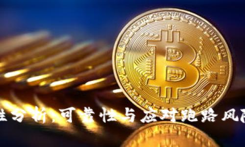 比特派安全性分析：可靠性与应对跑路风险的全面指南