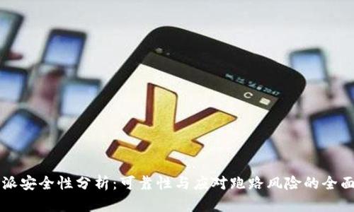 比特派安全性分析：可靠性与应对跑路风险的全面指南