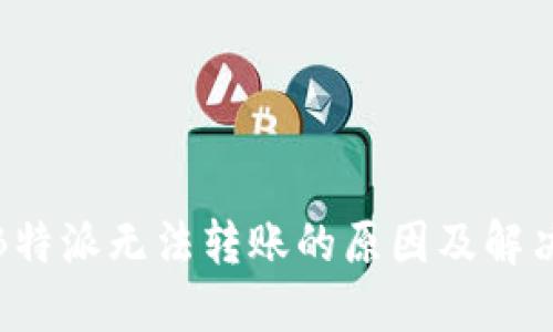 探索B特派无法转账的原因及解决方案