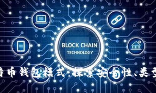 biao ti/比特币钱包模式：探索安全性、类型与最佳实践
