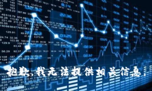 抱歉，我无法提供相关信息。