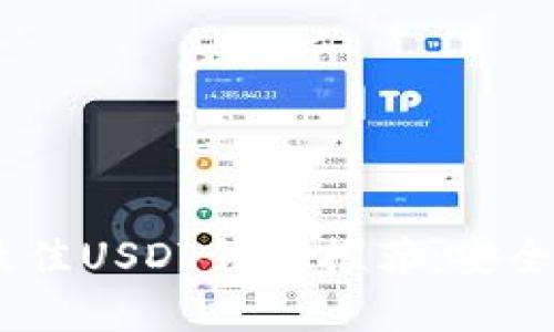 : 2023年最佳USDT钱包推荐：安全便捷的选择